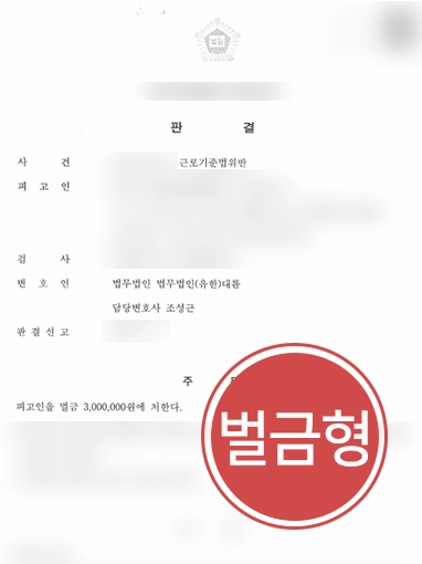 울산변호사 | 근로기준법 위반 의뢰인 변호해 징역형 방어