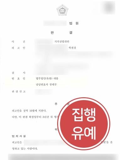 창원형사변호사 | 저작권법으로 형사처벌 위기에 놓인 의뢰인, 집행유예로 방어 성공