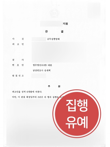 대전공무집행방해변호사 조력 | 공무집행방해죄 집행유예 방어한 대전공무집행방해변호사