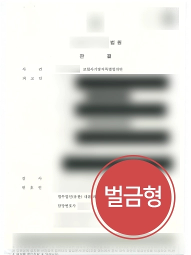 광주변호사추천 사례 | 광주변호사추천 받은 의뢰인, 거액의 보험사기 혐의에도 경미한 벌금형