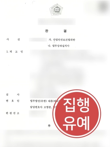 김천변호사 | 산업안전보건법위반 의뢰인 변호해 징역형 방어