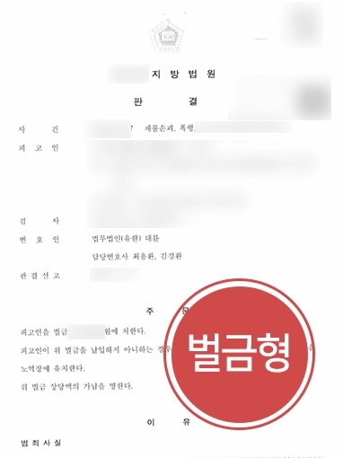 광교형사변호사 조력 | 가정폭력 혐의 받은 의뢰인, 대륜 도움으로 소액의 벌금형