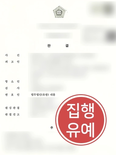 강릉변호사 | 무면허 의료행위 한 의뢰인 변호해 “징역형 방어 성공”