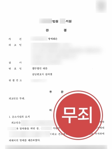 부산명예훼손변호사 조력 | 명예훼손으로 고소 당한 의뢰인, 대륜 조력받아 ‘무죄’