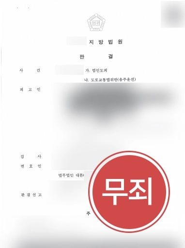 음주운전변호사 조력사례 | 음주운전변호사의 조력으로 도로교통법위반 사건 무죄