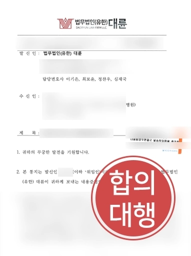 구미의료전문변호사 | 의료사고 당한 의뢰인 합의 대행해 거액의 합의금 받아