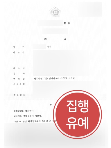 강릉사기변호사 조력 | 사기죄 의뢰인, 강릉사기변호사 조력으로 항소심 감형 성공