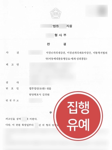 구미성범죄변호사 | 미성년자의제강간죄로 형사 재판 받게된 의뢰인, 집행유예 방어