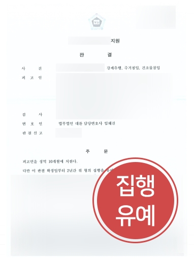 성범죄법무법인 조력 | 성범죄법무법인, 강제추행 등 다수 혐의 집행유예 방어