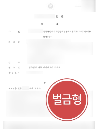 교대법무법인 조력 | 교대법무법인의 조력으로 카메라등이용촬영죄 경미한 벌금형 