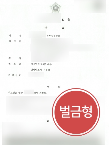 서초변호사사무실 조력 |서초변호사사무실의 조력으로 공무집행방해 사건 소액의 벌금형 선고 