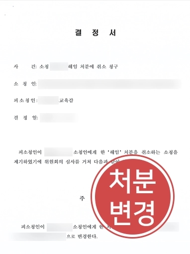 평택행정변호사 | 해임 처분 당한 교원 소청심사 조력해 해임 처분 취소 받아내