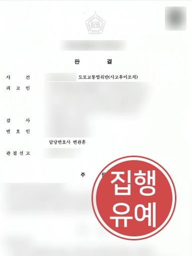 일산형사사건변호사 | 도로교통법위반 의뢰인 변호해 형사 처벌 방어