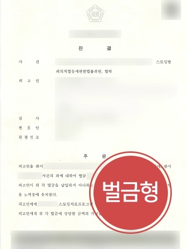 스토킹행위 | 대륜, 스토킹행위 저지른 가해자 처벌 성공