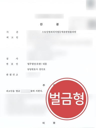 스토킹전문변호사 | 반년간 스토킹한 의뢰인 변호해 징역형 막고 경미한 벌금형 이끈 사례