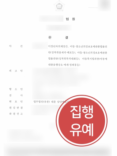 안양법률사무소 조력 사례 | 미성년자의제강간 등 징역 4년 받은 의뢰인, 대륜 도움으로 집행유예 