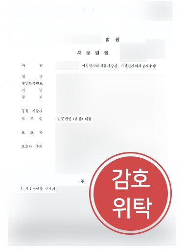 창원성범죄변호사 사례 | 미성년자의제유사강간죄 혐의, 보호자 감호위탁 방어