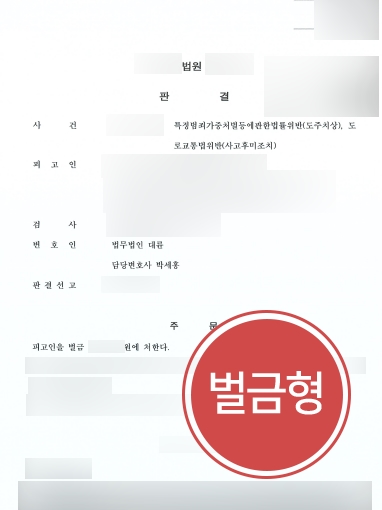 춘천법무법인 조력 사례 | 춘천법무법인의 조력으로 도주치상 및 사고후미조치 혐의 벌금형 