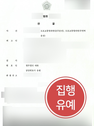 울산법무법인 조력 | 울산법무법인의 조력으로 무면허 음주운전 집행유예 