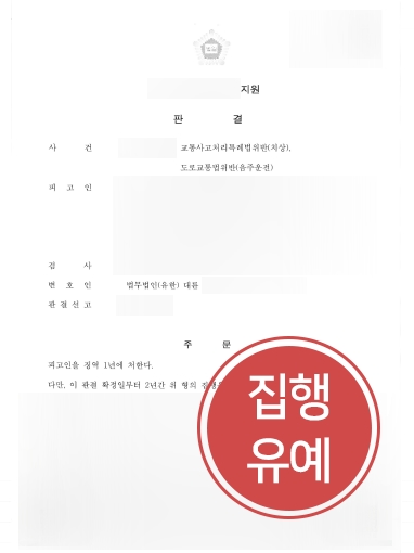 울산음주운전변호사 조력 | 울산음주운전변호사, 교통사고치상 집행유예 방어