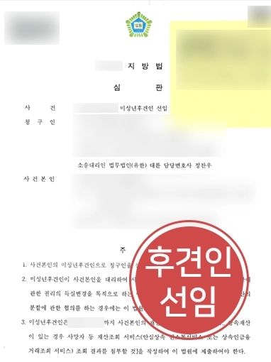 순천가사전문변호사 | 순천가사전문변호사, 의뢰인 미성년후견인 선임 청구 성공