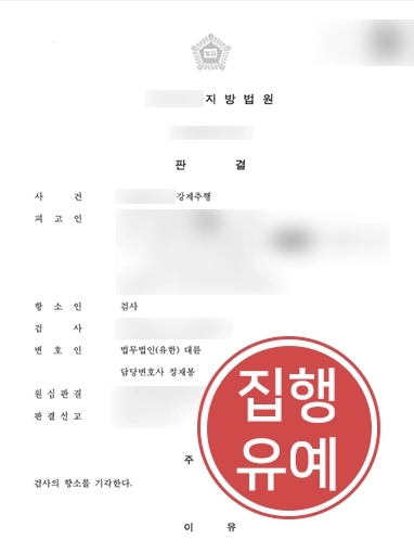 군산강제추행변호사 | 강제추행 혐의 의뢰인 변호해 검사 항소에도 징역형 방어 성공