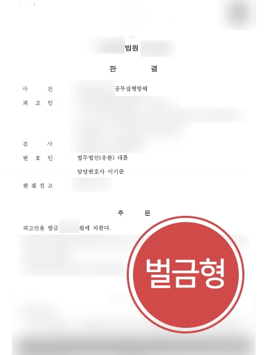 제주법무법인 조력 사례 | 제주법무법인의 조력으로 공무집행방해 의뢰인, 경미한 벌금형 