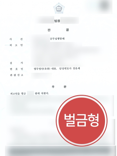 강릉로펌 조력 사례 | 강릉로펌의 조력으로 공무집행방해 의뢰인, 경미한 벌금형 