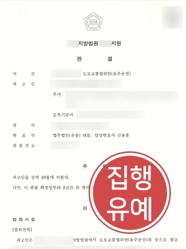 광주음주운전변호사 | 음주운전으로 처벌 전과 있음에도 재범한 의뢰인 조력해 집행유예