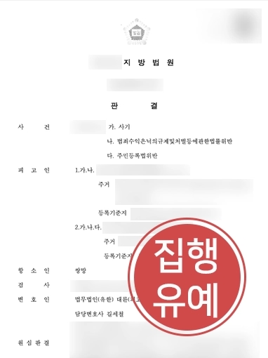 원주사기변호사 | 사기죄로 징역 1년6월 선고 받은 의뢰인, 원주사기변호사 조력으로 집행유예