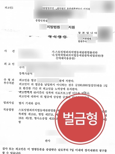 부산성범죄전문변호사 | 스토킹범죄, 통신매체이용음란죄 저지른 의뢰인 사건 조력해 소액의 벌금형