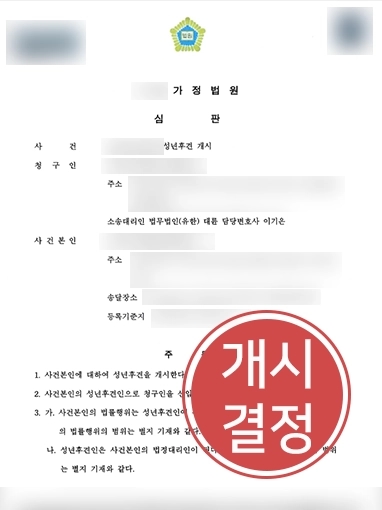 강릉가사전문변호사 | 의뢰인 성견후견 개시 결정 받은 대륜 가사전문변호사