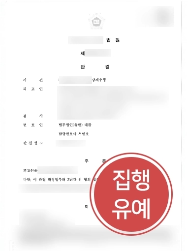 춘천변호사추천 사례 | 춘천변호사추천 받으신 의뢰인, 강제추행 집행유예 마무리