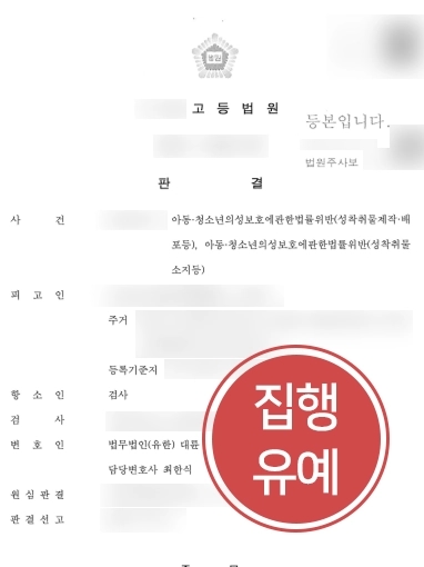 부산성범죄변호사 | 성범죄로 집행유예 받은 의뢰인, 검사가 항소했으나 집행유예 유지 성공