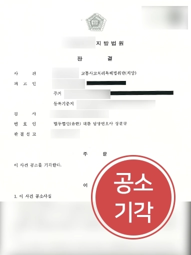 강릉교통사고변호사 | 교통사고 일으켜 기소된 의뢰인 사건 도와 공소 기각 이끌어냄