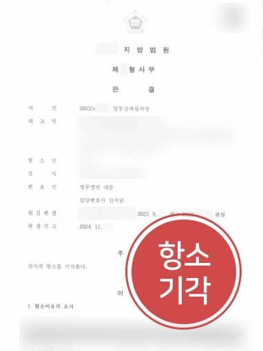 순천변호사상담 | 업무상과실치상 1심 무죄받은 의뢰인, 검사 항소에도 원심 유지