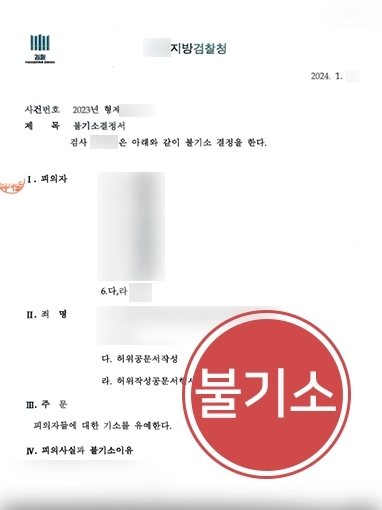 부산형사사건변호사 | 허위로 공문서 작성한 의뢰인 변호해 불기소로 마무리