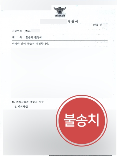 군산사기변호사 조력 | 군산사기변호사, 사기 혐의 불송치 방어