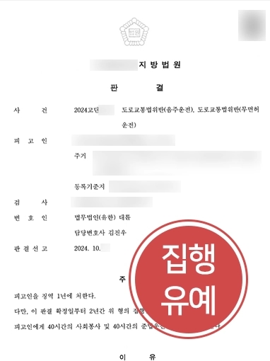 구미음주운전변호사 | 무면허 음주운전한 의뢰인 변호해 징역형 방어 성공