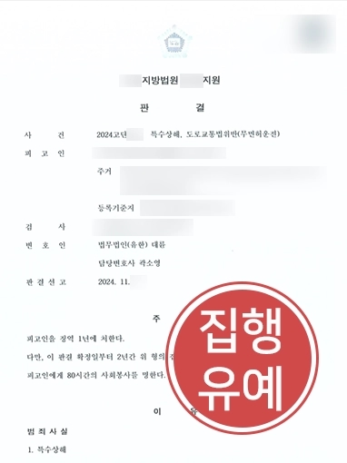 울산교통사고변호사 | 특수상해, 무면허운전 의뢰인 변호해 징역형 방어 성공