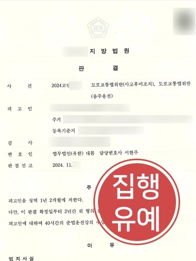 통영음주운전변호사 | 음주운전 후 뺑소니 저지른 의뢰인 변호해 집행유예 받음