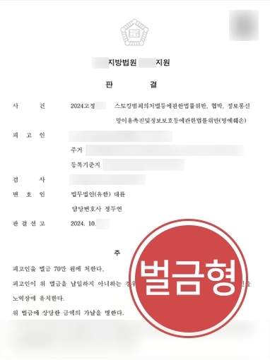 사이버스토킹 | 사이버스토킹, 협박, 정통망위반 의뢰인 변호해 소액의 벌금형