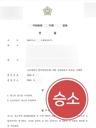 대전변호사 | 손해배상소송 당한 의뢰인, 원고 청구 기각 성공