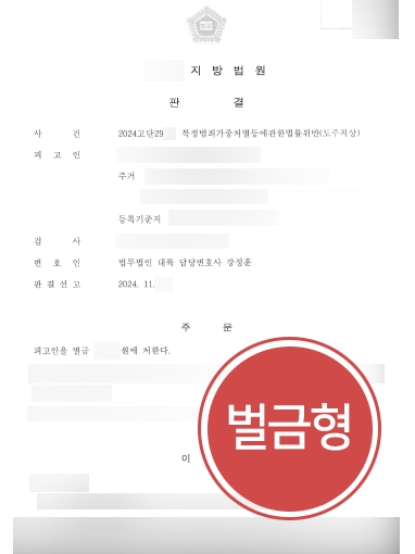 강릉법률사무소 조력 | 도주치상 의뢰인, 벌금형 