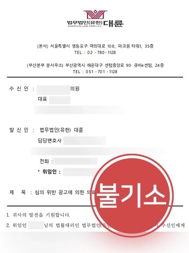 부천의료전문변호사 | 불법 의료 광고한 의사 변호해 불기소 결정