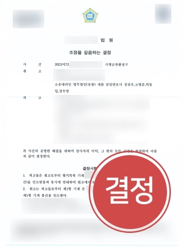 프랜차이즈소송 | 의뢰인 도와 가맹금반환청구 이끌어