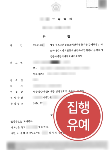 광주법무법인 조력 | 아청법위반 등 의뢰인, 항소심 조력해 집행유예 