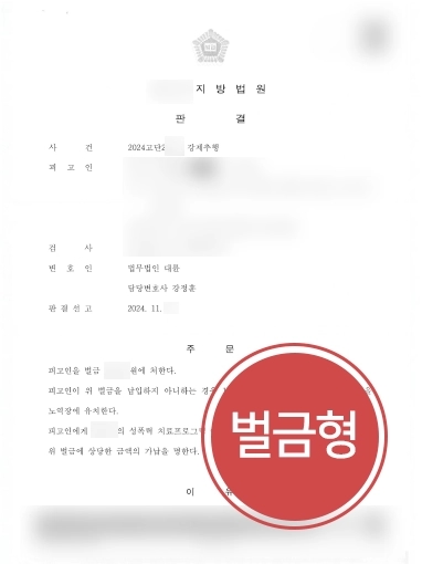 통영변호사 | 통영성범죄변호사, 강제추행 의뢰인 약소한 벌금형 받아내