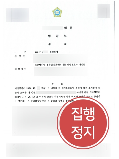 군산법무법인 조력 | 폐기물관리법 위반 조치명령, 집행정지