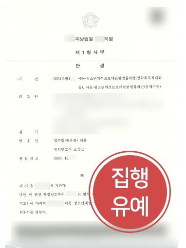 안산로펌 | 안산변호사, 아청법 위반 혐의 의뢰인 도와 집행유예 받아내